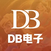 DB电子