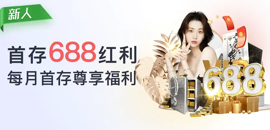 每月首存红利等您领