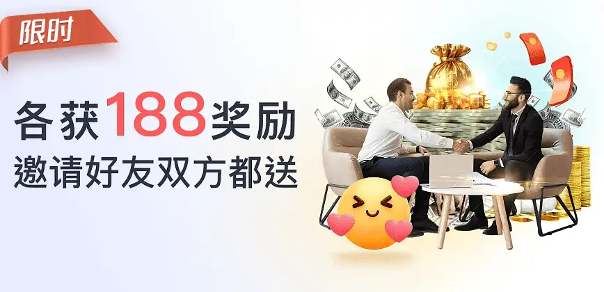 邀请好友赚佣金