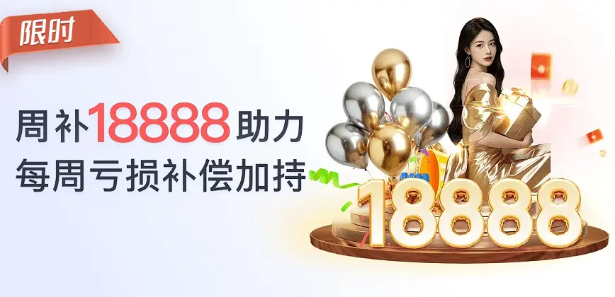 每周一亏损补贴为您助力