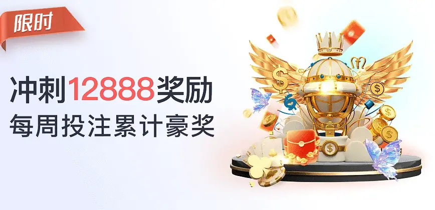 每周投注冲刺 奖金加倍送