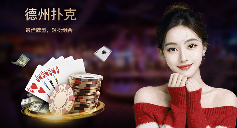 德州扑克牌游戏 app：开启精彩牌局新体验(图1)