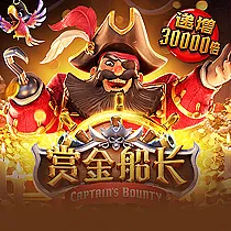 赏金船长
