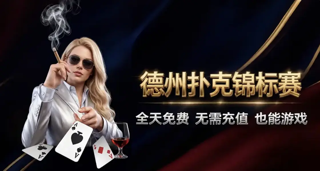 德州锦标赛(图1)